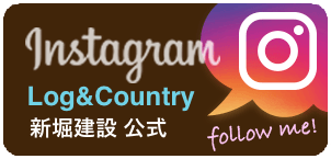 Log＆Country 新堀建設 インスタグラム公式アカウント