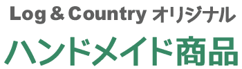 Log＆Countryオリジナル ハンドメイド商品